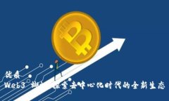 优质Web3 蝴蝶：探索去中心化时代的全新生态