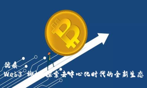 优质
Web3 蝴蝶：探索去中心化时代的全新生态
