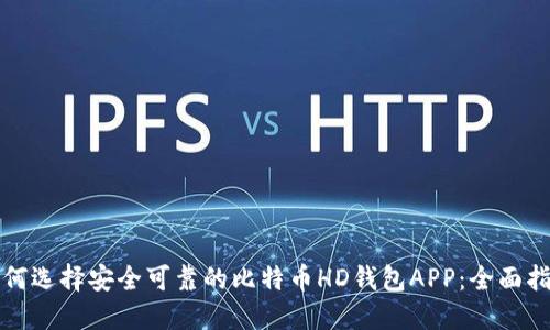 如何选择安全可靠的比特币HD钱包APP：全面指南