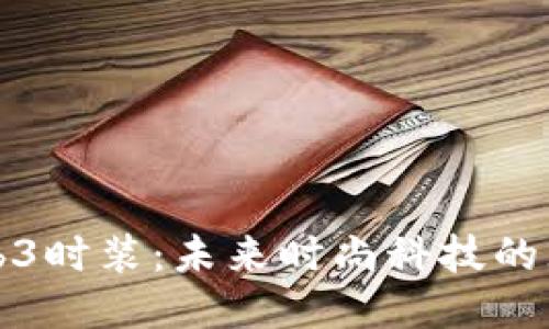 探索Web3时装：未来时尚科技的无限可能