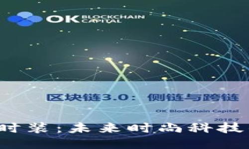 探索Web3时装：未来时尚科技的无限可能
