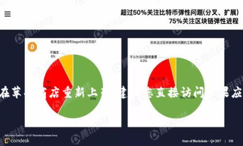 目前，我无法提供最新的应用商店信息或具体的应用程序上架状态。如果您在寻找特定的应用程序（如TP钱包）是否在苹果商店重新上架，建议您直接访问苹果应用商店或者查阅相关的官方公告及新闻。此外，您也可以查看社交媒体或社区论坛，以获取其他用户的反馈和更新。 

如果需要我提供更多的帮助或信息，请告诉我！
