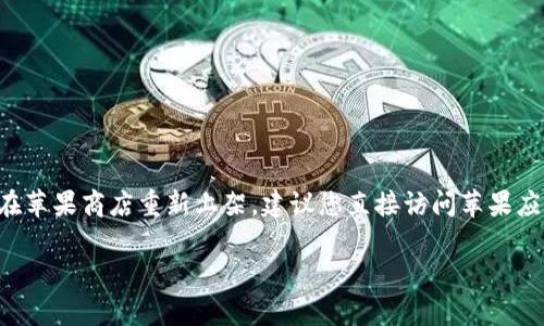 目前，我无法提供最新的应用商店信息或具体的应用程序上架状态。如果您在寻找特定的应用程序（如TP钱包）是否在苹果商店重新上架，建议您直接访问苹果应用商店或者查阅相关的官方公告及新闻。此外，您也可以查看社交媒体或社区论坛，以获取其他用户的反馈和更新。 

如果需要我提供更多的帮助或信息，请告诉我！