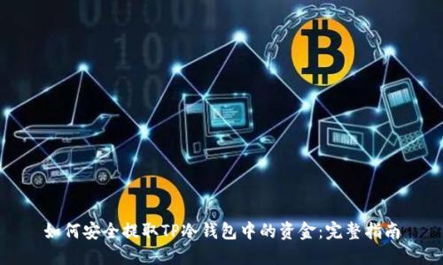 如何安全提取TP冷钱包中的资金：完整指南