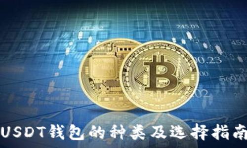   
USDT钱包的种类及选择指南