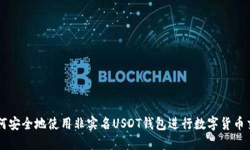 如何安全地使用非实名USDT钱包进行数字货币交易