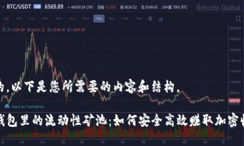 好的，以下是您所需要的内容和结构。

TP钱包里的流动性矿池：如何安全高效赚取加密收益