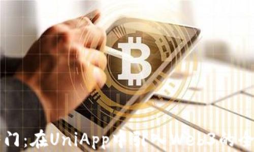 
快速入门：在UniApp中引入Web3的全面指南