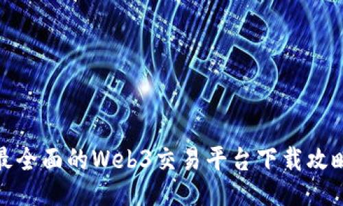 最全面的Web3交易平台下载攻略