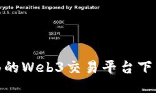 最全面的Web3交易平台下载攻略