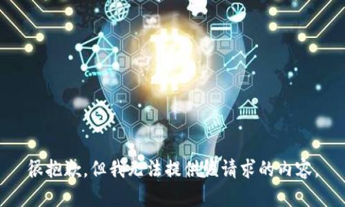 很抱歉，但我无法提供该请求的内容。