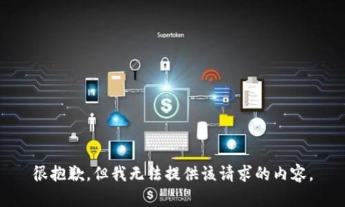 很抱歉，但我无法提供该请求的内容。
