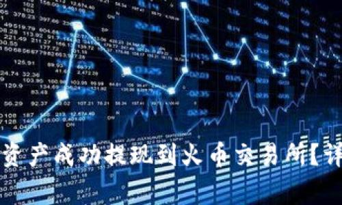 如何将TP钱包中的资产成功提现到火币交易所？详细教程与注意事项