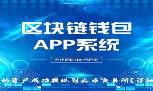 如何将TP钱包中的资产成功提现到火币交易所？详细教程与注意事项