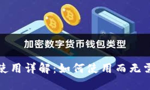 : TP钱包使用详解：如何使用而无需注册账号