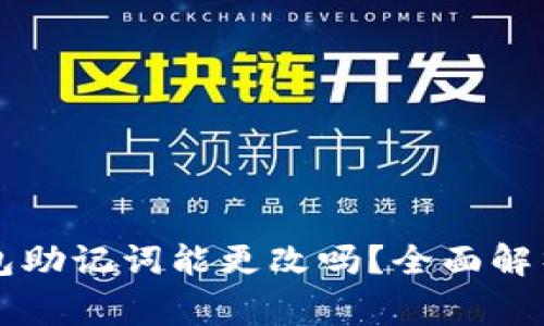 ### TP钱包助记词能更改吗？全面解析与注意事项
