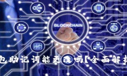 ### TP钱包助记词能更改吗？全面解析与注意事项