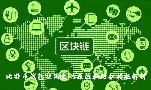比特币钱包被偷走的原因和防护措施解析