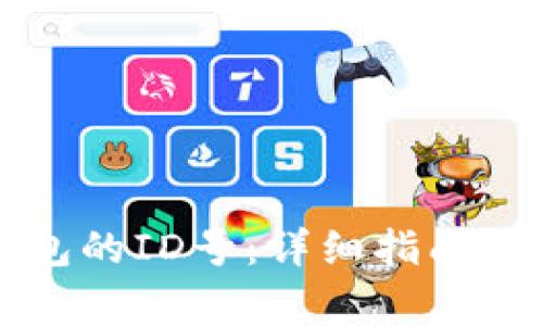 如何查看TP钱包的ID号：详细指南与常见问题解答