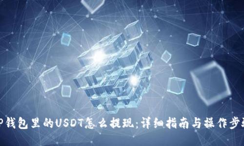 TP钱包里的USDT怎么提现：详细指南与操作步骤
