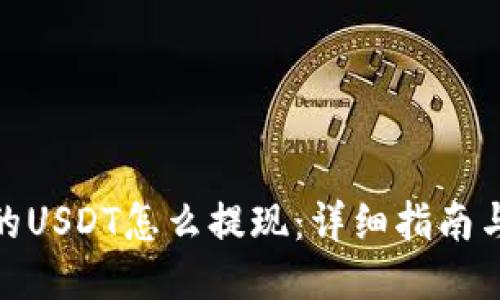 TP钱包里的USDT怎么提现：详细指南与操作步骤
