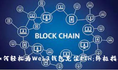 如何轻松为Web3钱包充值ETH：终极指南