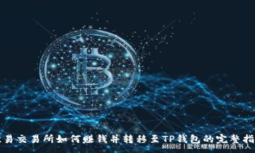 :

欧易交易所如何赚钱并转移至TP钱包的完整指南