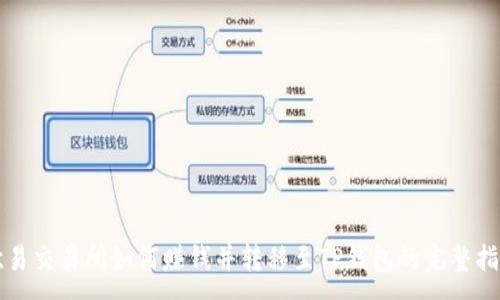 :

欧易交易所如何赚钱并转移至TP钱包的完整指南