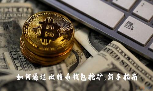 如何通过比特币钱包挖矿：新手指南