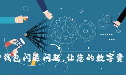 如何修复TP钱包闪退问题，让您的数字资产安全畅通