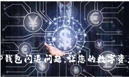 如何修复TP钱包闪退问题，让您的数字资产安全畅通