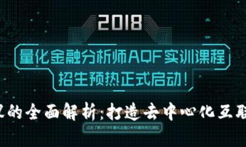 Web3协议的全面解析：打造去中心化互联网的未来