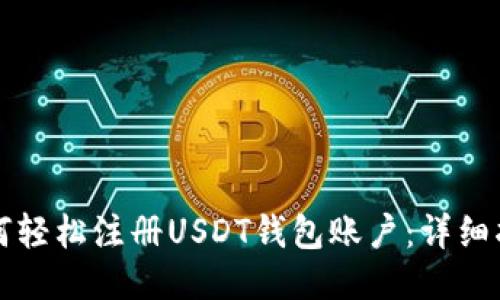 如何轻松注册USDT钱包账户：详细指南