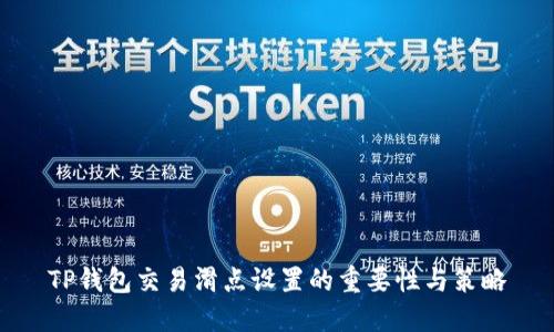 TP钱包交易滑点设置的重要性与策略