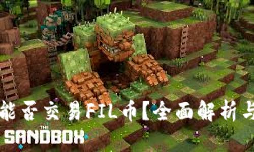 t wallet能否交易FIL币？全面解析与使用指南