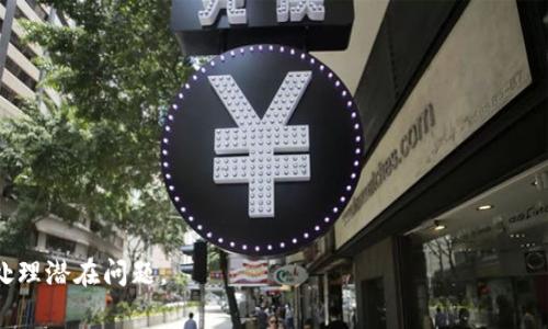   提现到TP钱包不显示？解决方法与常见问题解析 / 

 guanjianci TP钱包, 提现, 不显示, 解决方法 /guanjianci 

## 内容主体大纲

1. 引言
   - 什么是TP钱包？
   - TP钱包的基本功能

2. 提现到TP钱包的流程
   - 如何进行提现操作
   - 提现申请应注意的事项

3. 提现到TP钱包不显示的原因
   - 网络问题
   - 钱包地址错误
   - 平台审核问题
   - 其他常见问题

4. 如何解决提现不显示的问题
   - 检查网络连接
   - 确认钱包地址
   - 联系客服和平台反馈

5. 常见问题解答
   - 提现一般需要多长时间？
   - 是否可以撤回已申请的提现？
   - 提现到账与平台审核的关系是什么？
   - 如果资金一直未到账，该如何处理？

6. 如何保障提现安全
   - 安全提现的措施
   - 常见的诈骗手法与防范

7. 结论
   - 再次强调提现流程的重要性
   - 针对提现问题的建议与总结

---

## 引言

### 什么是TP钱包？

TP钱包是一个广受欢迎的数字货币钱包，为用户提供简单、安全的数字资产存储及交易功能。作为一款多链数字钱包，TP钱包支持多种主流数字货币，如比特币、以太坊等，同时也提供了去中心化交易所的接入，便于用户进行资产交易。

### TP钱包的基本功能

TP钱包除了基本的资产存储功能外，还提供了交易历史查询、资产换汇、DApp访问等多种服务。用户可以随时使用TP钱包进行数字资产的管理和交易，方便高效。

## 提现到TP钱包的流程

### 如何进行提现操作

提现到TP钱包操作并不复杂，通常步骤如下：
1. 登录所需提现资产的平台。
2. 进入提现页面，选择提币或提现选项。
3. 输入TP钱包的地址，确保无误。
4. 填写提取数量，确认相关费用。
5. 提交提现申请，等待处理。

### 提现申请应注意的事项

在进行提现操作时，用户应特别注意以下事项：
- 确认TP钱包地址是否正确，避免因地址错误导致资金损失。
- 了解不同平台的提现手续费及处理时间。
- 确保账户有足够的可提现额度。

## 提现到TP钱包不显示的原因

### 网络问题

提现到TP钱包不显示的原因中，网络问题是最常见的一个因素。此时，用户需要检查自己的网络连接，确保网络稳定，以免因为网络波动导致提现消息延迟显示。

### 钱包地址错误

另一个常见原因是用户在提现时输入了错误的钱包地址。数字货币交易不可以逆转，错误的地址可能导致资金无法找回。因此，用户在输入地址时一定要仔细核对。

### 平台审核问题

某些交易平台在进行提现时会进行审核，审核时间的长短可能会影响到账时间。换句话说，即使提现申请已提交，资金的到账也可能因为平台的审核流程而延迟显示。

### 其他常见问题

除了上述因素外，还有一些其他问题可能导致提现不显示。例如，平台出现故障、维护等情况，这些情况可能会影响提现的正常处理。

## 如何解决提现不显示的问题

### 检查网络连接

如果提现不显示，第一步应检查网络连接。确保设备连接到互联网，并尝试重新加载相关页面，有时网络不稳定也会导致提现信息未及时显示。

### 确认钱包地址

接下来，用户应该再次确认提交的TP钱包地址。如果发现地址错误，需及时联系相关平台的客服进行处理。

### 联系客服和平台反馈

如果以上方法都无法解决问题，建议用户及时联系提现的平台客服。客服通常能够提供详细的信息，帮助用户找到问题所在。

## 常见问题解答

### 提现一般需要多长时间？

提现到账的时间因平台而异，一般而言，部分平台的提现手续可以在几分钟内完成，而一些较大或需审核的提现可能需要数小时甚至数天。在提现时，用户可查看平台提供的预估时间信息。

### 是否可以撤回已申请的提现？

大多数情况下，用户在提现申请提交后，无法自行撤回提现。这是因为数字货币交易的不可逆性，所以在提交申请前一定要慎重考虑。

### 提现到账与平台审核的关系是什么？

提现到账的时间往往与平台的审核速度有关。有些平台在处理交易时会有一定的审核流程，若资金较大或其他风险因素，会加长审核期间，从而也延迟到账时间。

### 如果资金一直未到账，该如何处理？

如果在规定时间内资金仍未到账，用户应收集相关信息，如提现时间、申请编号等，联系平台客服，询问具体情况。客服通常会提供后续的操作建议。

## 如何保障提现安全

### 安全提现的措施

为保障提现资金安全，用户应遵循一些安全措施：确保使用的是官方平台，不随意点击陌生链接，不轻信其他用户的汇款请求，以及开启双重认证等。

### 常见的诈骗手法与防范

当今网络环境下，欺诈行为层出不穷。用户需警惕各类诈骗手法，如冒充客服、钓鱼网站等，而防范手法包括核实身份、不要泄露账户信息等。

## 结论

### 再次强调提现流程的重要性

提现是数字货币操作中一个十分重要的环节，用户需了解相关流程，保障资金安全。

### 针对提现问题的建议与总结

针对提现不显示的问题，建议用户在操作前仔细核对信息，并能随时找到客服反馈，以便及时处理潜在问题。