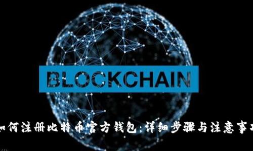 如何注册比特币官方钱包：详细步骤与注意事项