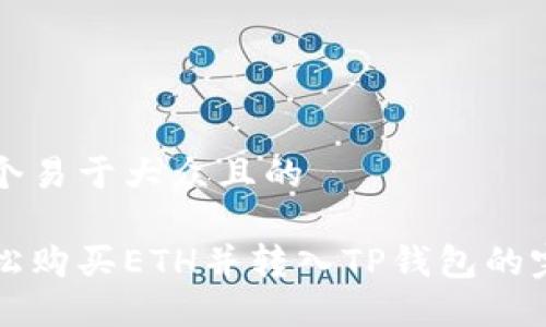 思考一个易于大众且的  

如何轻松购买ETH并转入TP钱包的完整指南