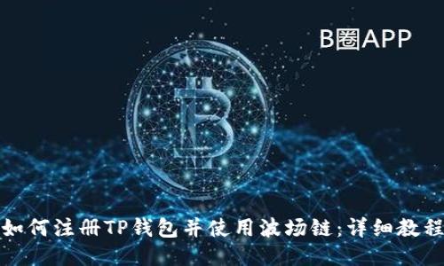 如何注册TP钱包并使用波场链：详细教程