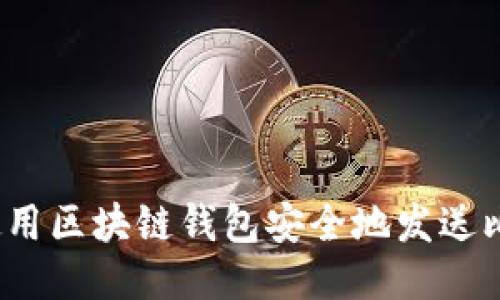 如何使用区块链钱包安全地发送比特币？