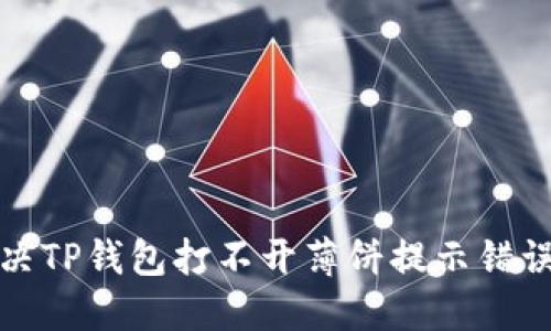 如何解决TP钱包打不开薄饼提示错误的问题