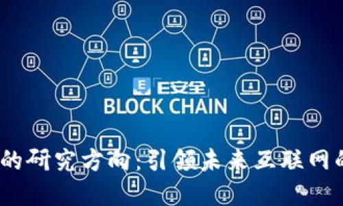 探讨Web3的研究方向：引领未来互联网的革新之路
