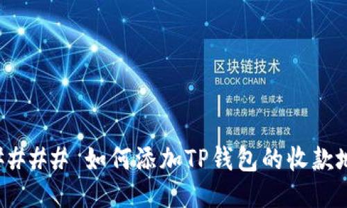 ##### 如何添加TP钱包的收款地址