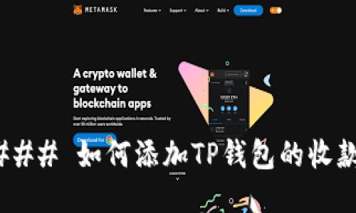 ##### 如何添加TP钱包的收款地址