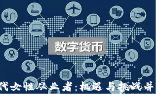 
Web3时代女性从业者：机遇与挑战并存的未来