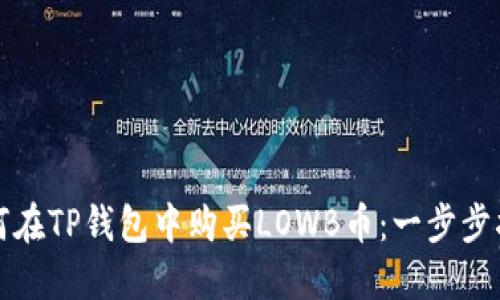 如何在TP钱包中购买LOWB币：一步步指南
