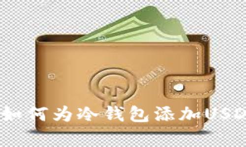 完整指南：如何为冷钱包添加USDT（泰达币）