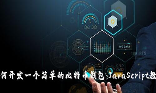 如何开发一个简单的比特币钱包：JavaScript教程