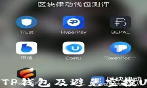 
如何安全使用TP钱包及避免空投U被转走的技巧