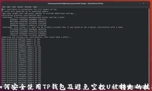
如何安全使用TP钱包及避免空投U被转走的技巧